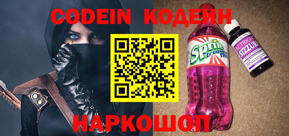 Codein напиток Lean (лин)  Вход с VPN  Аша 